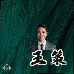 王策